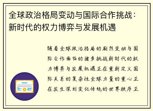 全球政治格局变动与国际合作挑战：新时代的权力博弈与发展机遇