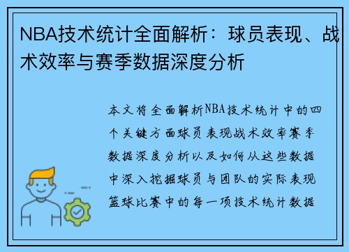 NBA技术统计全面解析：球员表现、战术效率与赛季数据深度分析
