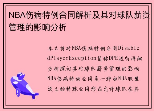 NBA伤病特例合同解析及其对球队薪资管理的影响分析