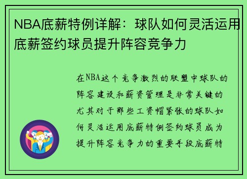 NBA底薪特例详解：球队如何灵活运用底薪签约球员提升阵容竞争力