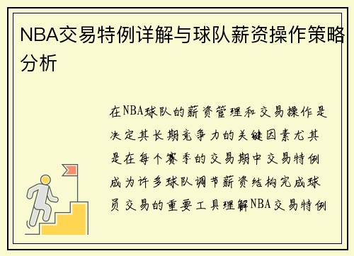NBA交易特例详解与球队薪资操作策略分析