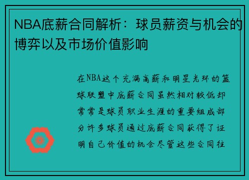NBA底薪合同解析:球员薪资与机会的博弈以及市场价值影响