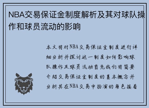 NBA交易保证金制度解析及其对球队操作和球员流动的影响