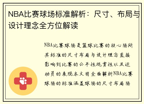 NBA比赛球场标准解析:尺寸、布局与设计理念全方位解读