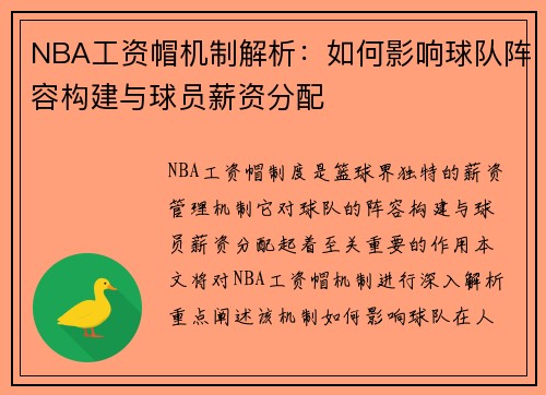 NBA工资帽机制解析：如何影响球队阵容构建与球员薪资分配