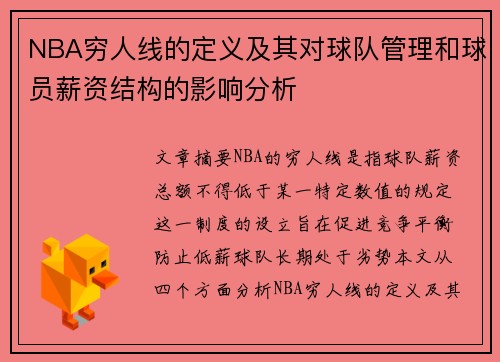 NBA穷人线的定义及其对球队管理和球员薪资结构的影响分析