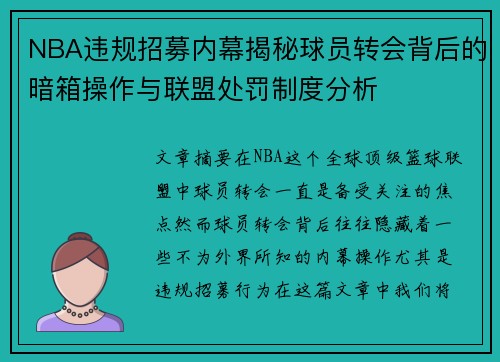 NBA违规招募内幕揭秘球员转会背后的暗箱操作与联盟处罚制度分析