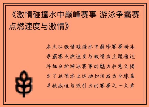 《激情碰撞水中巅峰赛事 游泳争霸赛点燃速度与激情》
