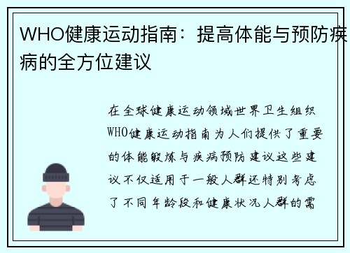 WHO健康运动指南：提高体能与预防疾病的全方位建议