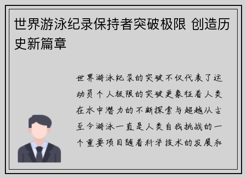 世界游泳纪录保持者突破极限 创造历史新篇章