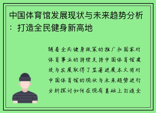 中国体育馆发展现状与未来趋势分析：打造全民健身新高地
