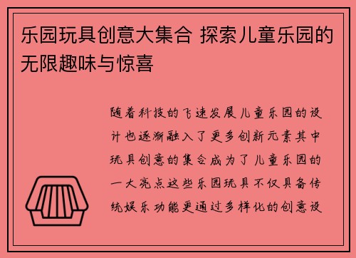 乐园玩具创意大集合 探索儿童乐园的无限趣味与惊喜