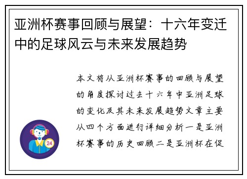 亚洲杯赛事回顾与展望：十六年变迁中的足球风云与未来发展趋势