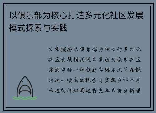 以俱乐部为核心打造多元化社区发展模式探索与实践