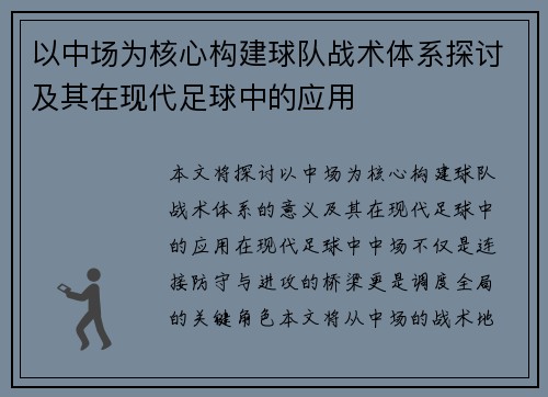 以中场为核心构建球队战术体系探讨及其在现代足球中的应用