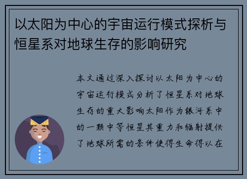 以太阳为中心的宇宙运行模式探析与恒星系对地球生存的影响研究