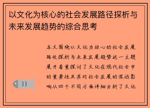 以文化为核心的社会发展路径探析与未来发展趋势的综合思考