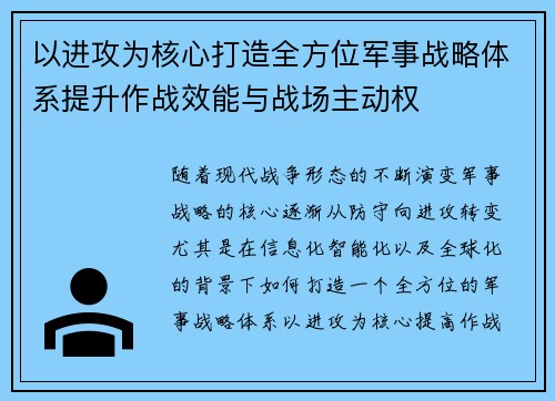 以进攻为核心打造全方位军事战略体系提升作战效能与战场主动权
