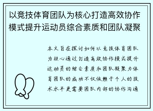以竞技体育团队为核心打造高效协作模式提升运动员综合素质和团队凝聚力