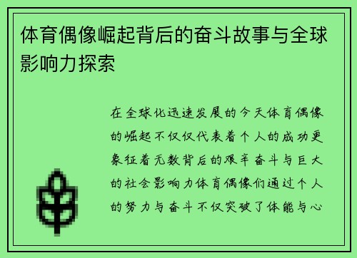 体育偶像崛起背后的奋斗故事与全球影响力探索