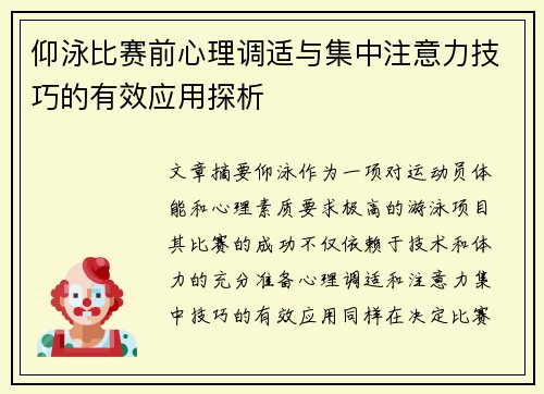 仰泳比赛前心理调适与集中注意力技巧的有效应用探析