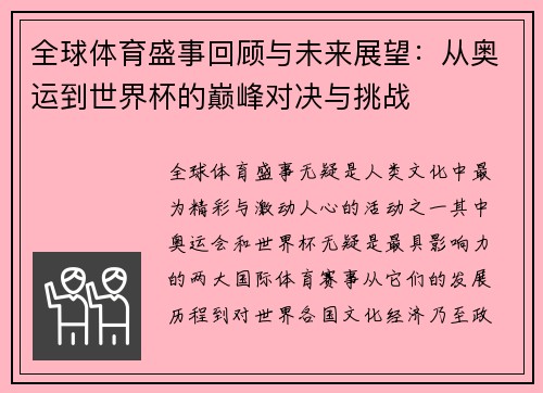 全球体育盛事回顾与未来展望：从奥运到世界杯的巅峰对决与挑战