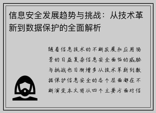 信息安全发展趋势与挑战：从技术革新到数据保护的全面解析
