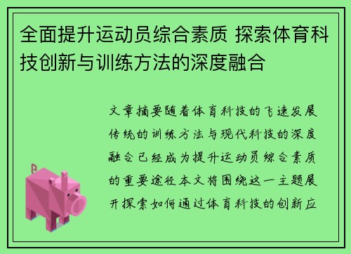 全面提升运动员综合素质 探索体育科技创新与训练方法的深度融合