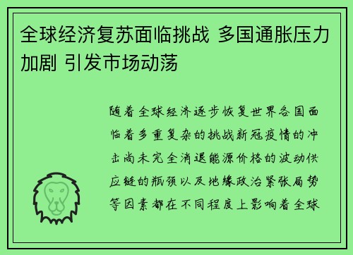 全球经济复苏面临挑战 多国通胀压力加剧 引发市场动荡