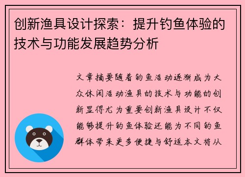 创新渔具设计探索：提升钓鱼体验的技术与功能发展趋势分析