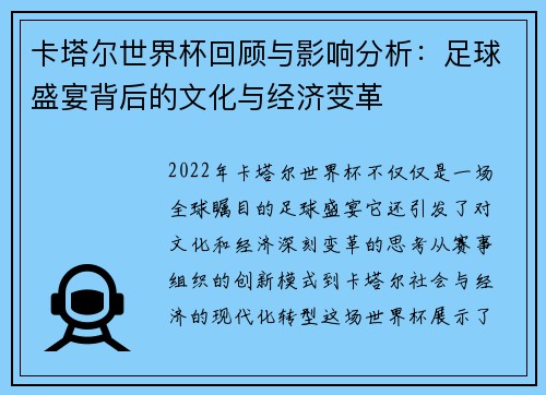卡塔尔世界杯回顾与影响分析：足球盛宴背后的文化与经济变革