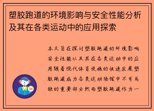 塑胶跑道的环境影响与安全性能分析及其在各类运动中的应用探索
