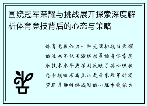 围绕冠军荣耀与挑战展开探索深度解析体育竞技背后的心态与策略