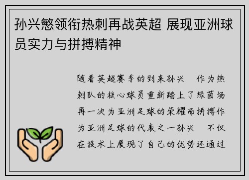 孙兴慜领衔热刺再战英超 展现亚洲球员实力与拼搏精神