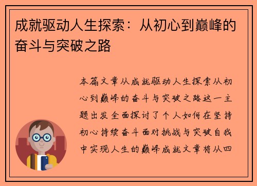 成就驱动人生探索：从初心到巅峰的奋斗与突破之路