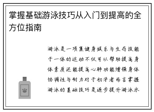 掌握基础游泳技巧从入门到提高的全方位指南