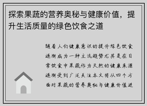 探索果蔬的营养奥秘与健康价值，提升生活质量的绿色饮食之道