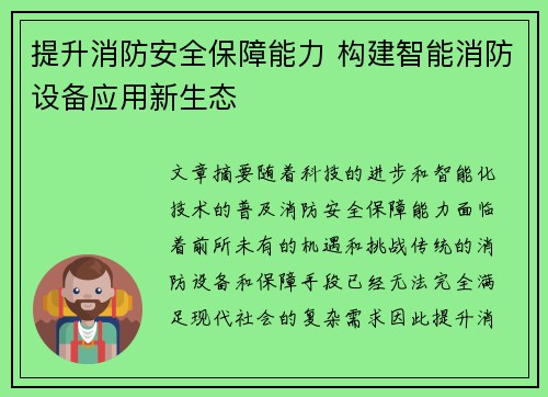 提升消防安全保障能力 构建智能消防设备应用新生态