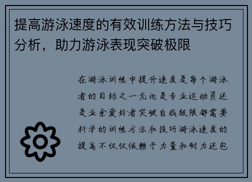 提高游泳速度的有效训练方法与技巧分析，助力游泳表现突破极限