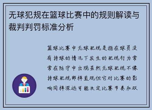 无球犯规在篮球比赛中的规则解读与裁判判罚标准分析