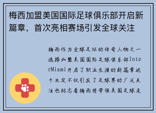 梅西加盟美国国际足球俱乐部开启新篇章，首次亮相赛场引发全球关注