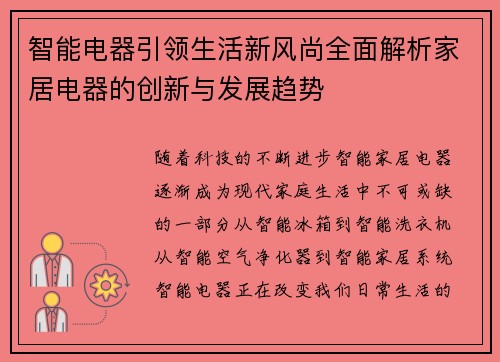 智能电器引领生活新风尚全面解析家居电器的创新与发展趋势