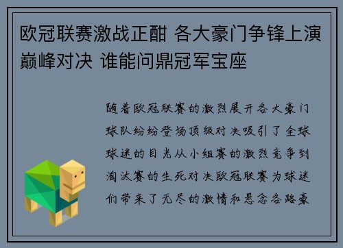 欧冠联赛激战正酣 各大豪门争锋上演巅峰对决 谁能问鼎冠军宝座