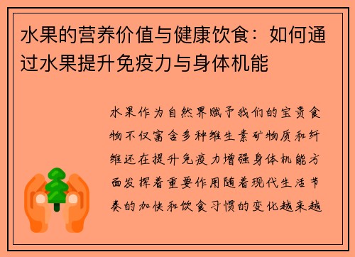水果的营养价值与健康饮食：如何通过水果提升免疫力与身体机能