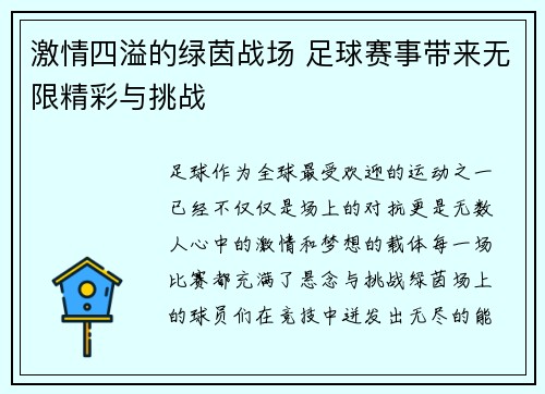 激情四溢的绿茵战场 足球赛事带来无限精彩与挑战