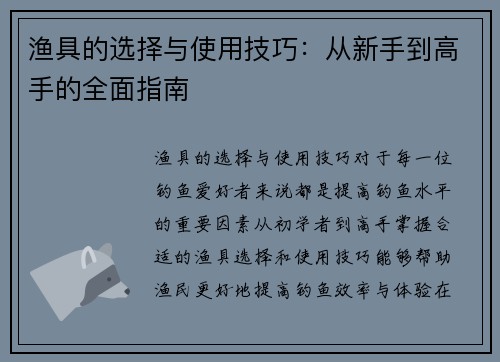 渔具的选择与使用技巧：从新手到高手的全面指南