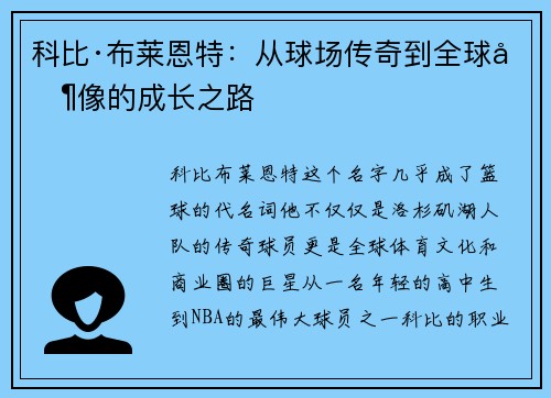 科比·布莱恩特：从球场传奇到全球偶像的成长之路