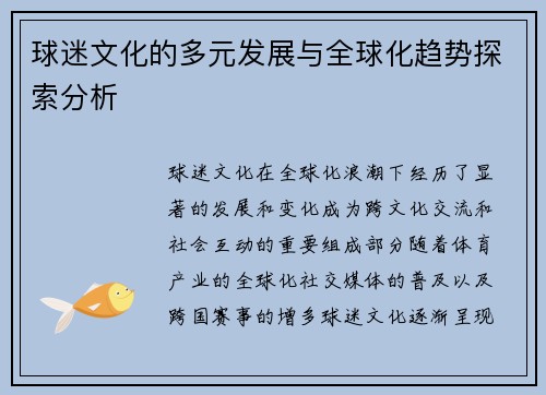 球迷文化的多元发展与全球化趋势探索分析