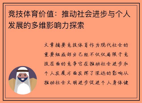 竞技体育价值：推动社会进步与个人发展的多维影响力探索