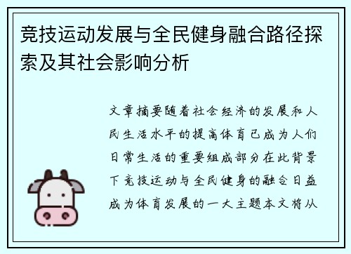 竞技运动发展与全民健身融合路径探索及其社会影响分析